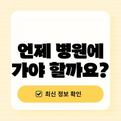 언제 병원에 가야 할까요?
