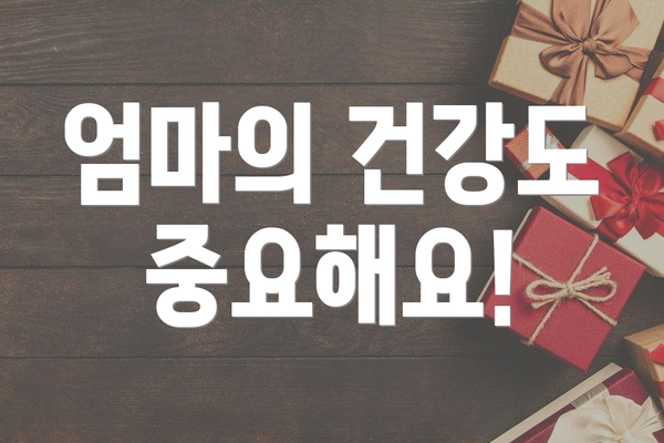 엄마의 건강도 중요해요!