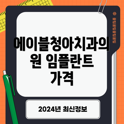 에이블청아치과의원 임플란트 가격