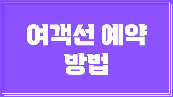 여객선 예약 방법
