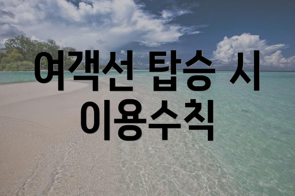 여객선 탑승 시 이용수칙