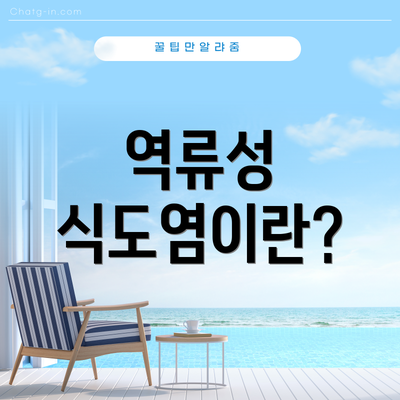 역류성 식도염이란?