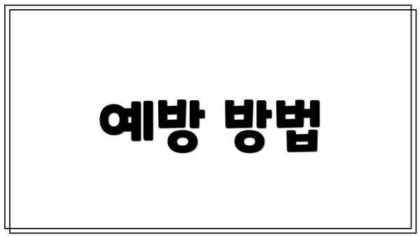 예방 방법
