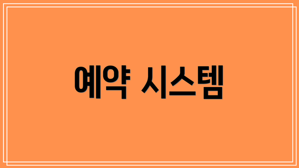 예약 시스템