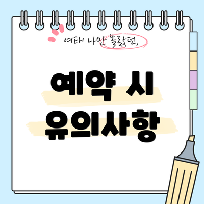 예약 시 유의사항