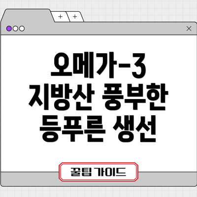 오메가-3 지방산 풍부한 등푸른 생선