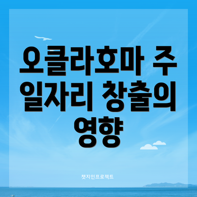 오클라호마 주 일자리 창출의 영향