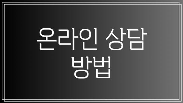온라인 상담 방법