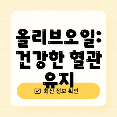 올리브오일: 건강한 혈관 유지