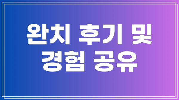 완치 후기 및 경험 공유