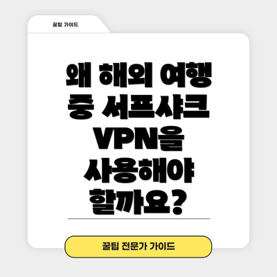 왜 해외 여행 중 서프샤크 VPN을 사용해야 할까요?