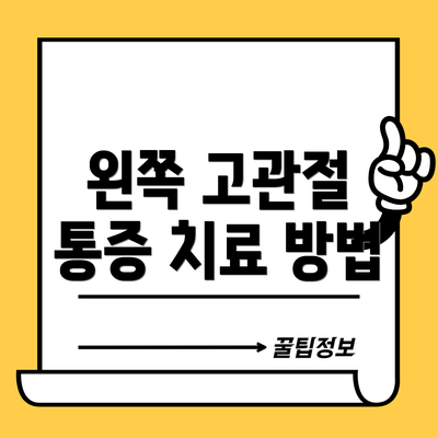 왼쪽 고관절 통증 치료 방법