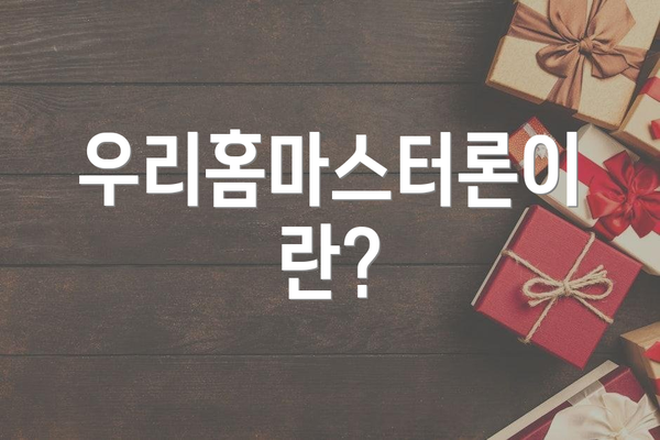 우리홈마스터론이란?