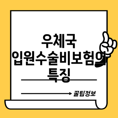 우체국 입원수술비보험의 특징