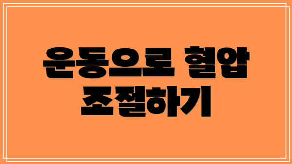 운동으로 혈압 조절하기