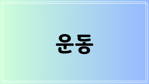 운동