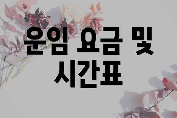운임 요금 및 시간표