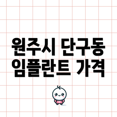 원주시 단구동 임플란트 가격
