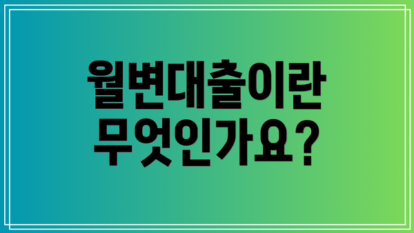 월변대출이란 무엇인가요?
