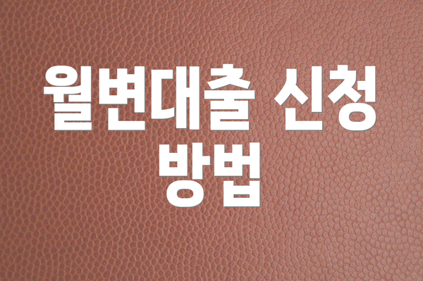 월변대출 신청 방법