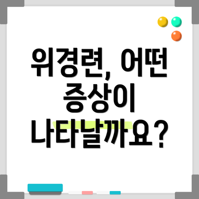 위경련, 어떤 증상이 나타날까요?