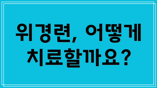 위경련, 어떻게 치료할까요?