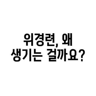 위경련, 왜 생기는 걸까요?