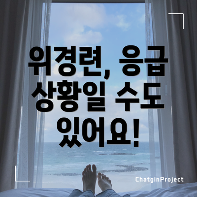 위경련, 응급 상황일 수도 있어요!