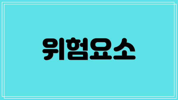 위험요소