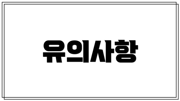 유의사항