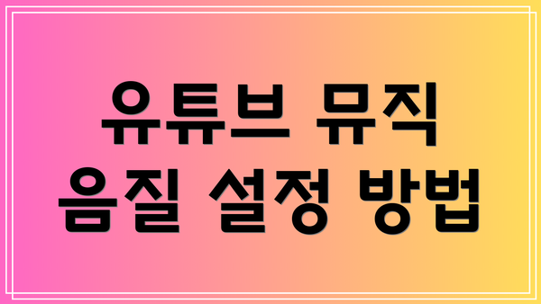 유튜브 뮤직 음질 설정 방법