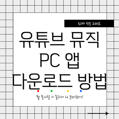 유튜브 뮤직 PC 앱 다운로드 방법