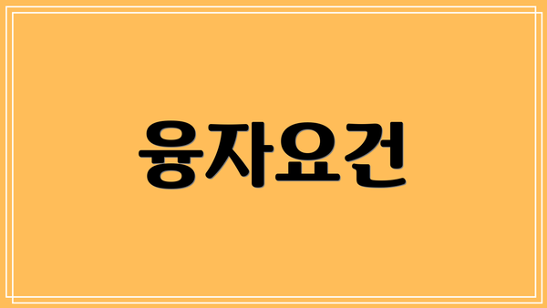 융자요건