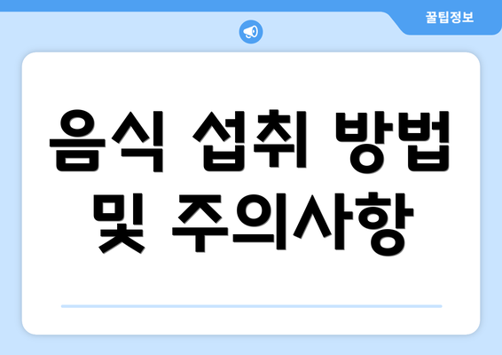 음식 섭취 방법 및 주의사항