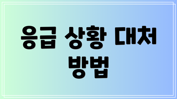 응급 상황 대처 방법