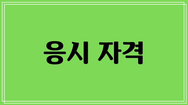 응시 자격