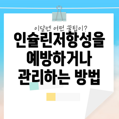 인슐린저항성을 예방하거나 관리하는 방법