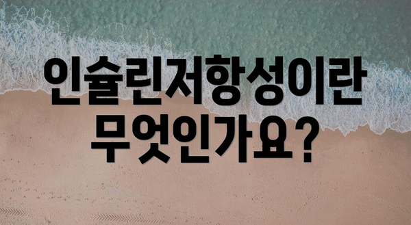인슐린저항성이란 무엇인가요?
