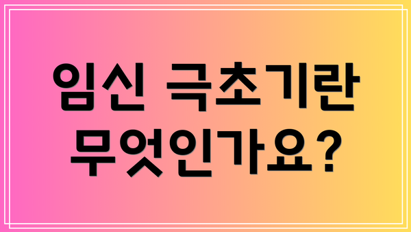 임신 극초기란 무엇인가요?
