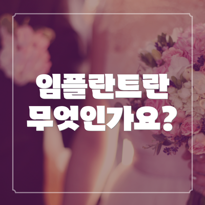 임플란트란 무엇인가요?
