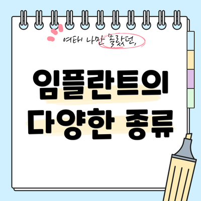 임플란트의 다양한 종류