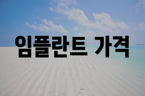 임플란트 가격