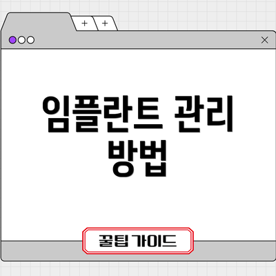 임플란트 관리 방법