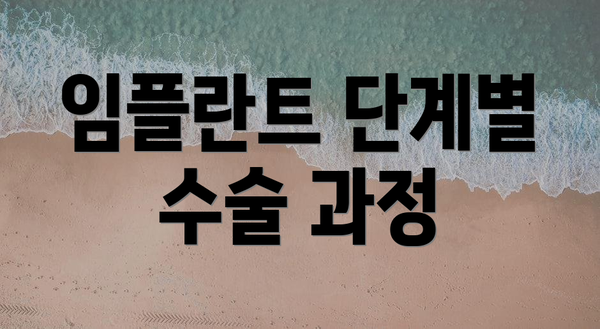 임플란트 단계별 수술 과정