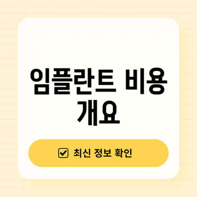 임플란트 비용 개요