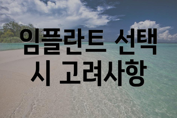 임플란트 선택 시 고려사항