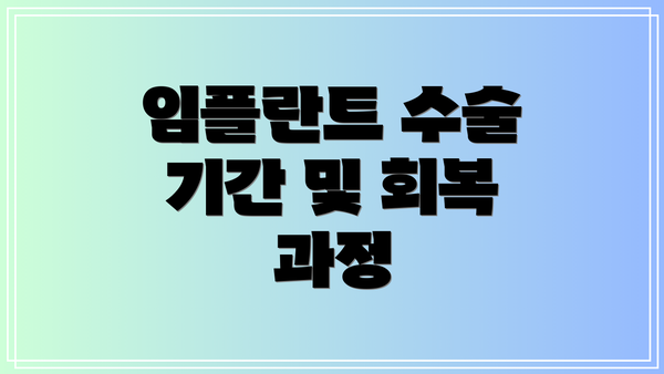 임플란트 수술 기간 및 회복 과정