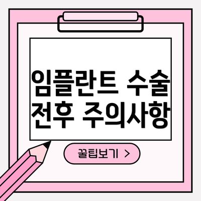 임플란트 수술 전후 주의사항