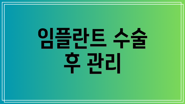 임플란트 수술 후 관리