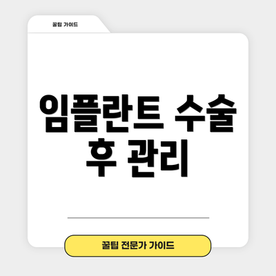 임플란트 수술 후 관리